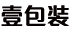 壹包装设计首页